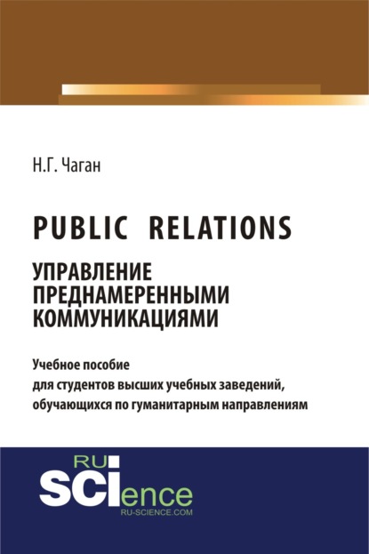 Public Relations: управление преднамеренными коммуникациями. (Бакалавриат). Учебное пособие — Нина Георгиевна Чаган