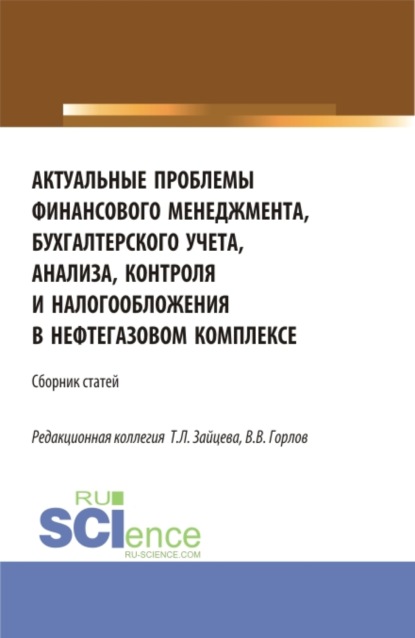 Актуальные проблемы финансового менеджмента, бухгалтерского учета, анализа, контроля и налогообложения в нефтегазовом комплексе. (Бакалавриат, Магистратура). Сборник статей. - Татьяна Михайловна Рогуленко