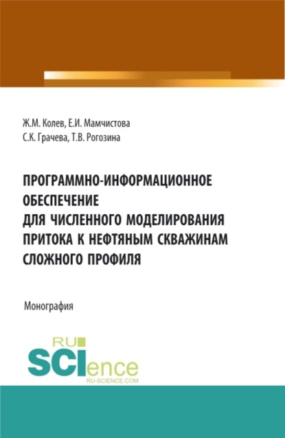 Программно-информационное обеспечение для численного моделирования притока к нефтяным скважинам сложного профиля. (Бакалавриат, Магистратура). Монография. - Татьяна Валентиновна Рогозина