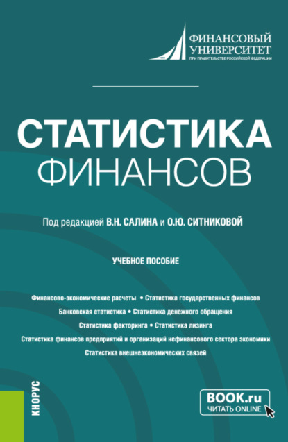 Статистика финансов. (Бакалавриат, Магистратура). Учебное пособие. — Оксана Юрьевна Ситникова