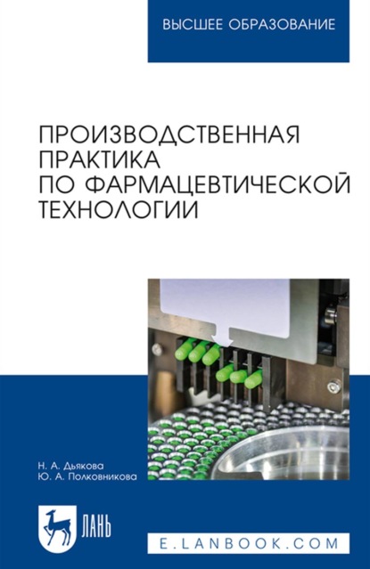 Производственная практика по фармацевтической технологии. Учебное пособие для вузов - Ю. А. Полковникова