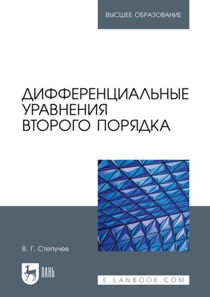 Дифференциальные уравнения второго порядка. Учебное пособие для вузов - В. Г. Степучев