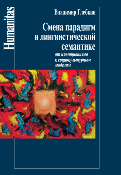 Смена парадигм в лингвистической семантике. От изоляционизма к социокультурным моделям — Владимир Глебкин