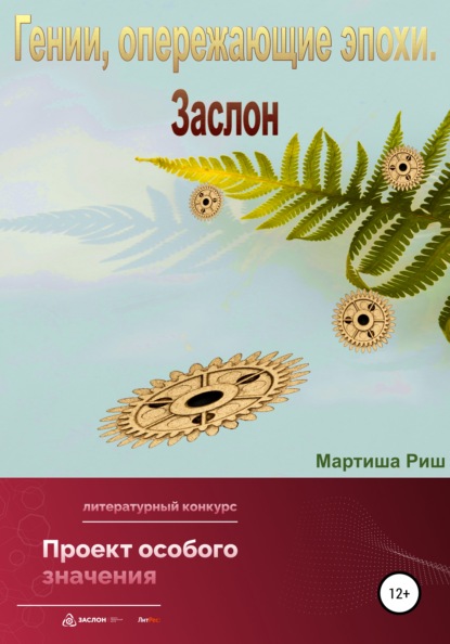 Гении, опережающие эпохи. Заслон - Мартиша Риш