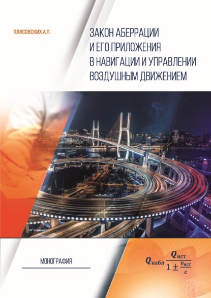 Закон аберрации и его приложения в навигации и управлении воздушным движением - А. П. Плясовских