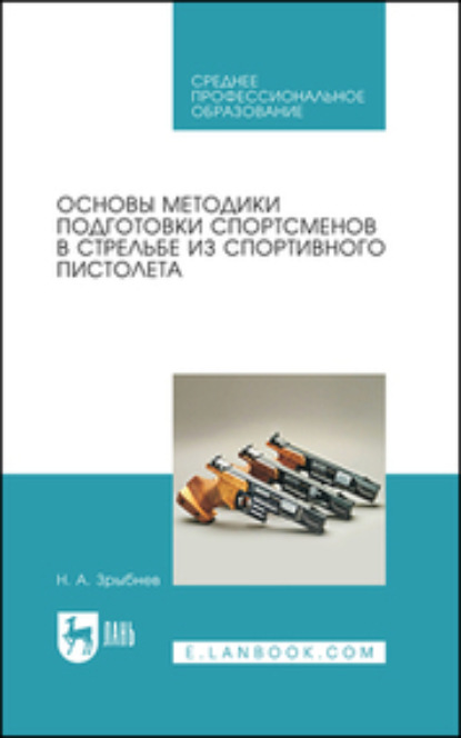 Основы методики подготовки спортсменов в стрельбе из спортивного пистолета. Учебное пособие для СПО - Н. А. Зрыбнев