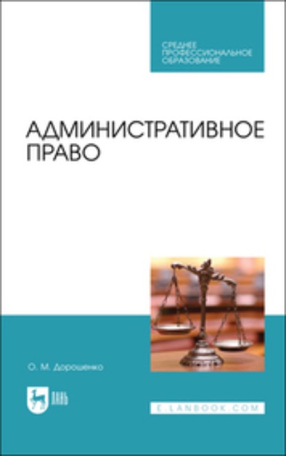 Административное право. Учебник для СПО — Ольга Марковна Дорошенко