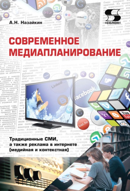 Современное медиапланирование. Традиционные СМИ, а также реклама в интернете (медийная и контекстная) - Александр Назайкин