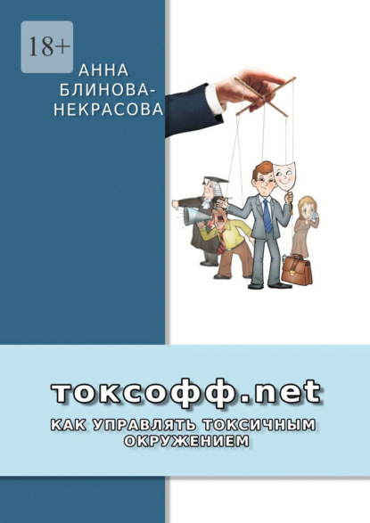 Токсофф.net. Как управлять токсичным окружением — Анна Блинова-Некрасова