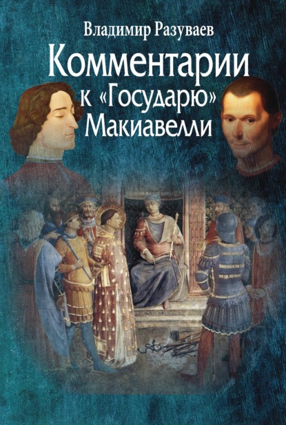 Комментарии к «Государю» Макиавелли - Владимир Витальевич Разуваев