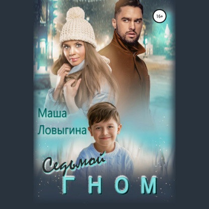 Седьмой гном — Маша Ловыгина