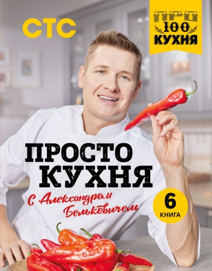 ПроСТО кухня с Александром Бельковичем. 6 книга - Александр Белькович