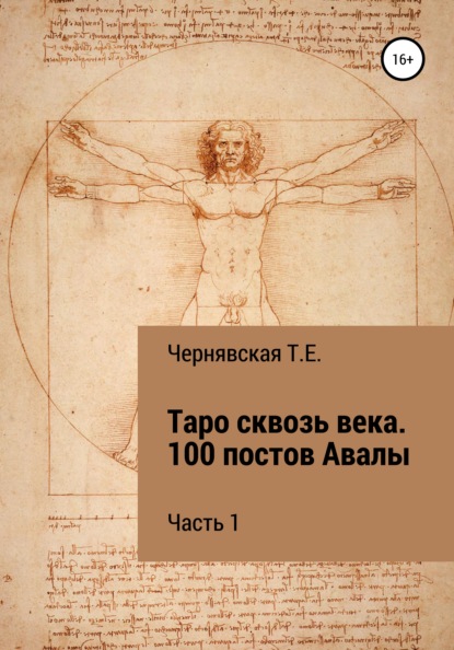 Таро сквозь века. 100 постов Авалы. Часть 1 - Татьяна Евгеньевна Чернявская