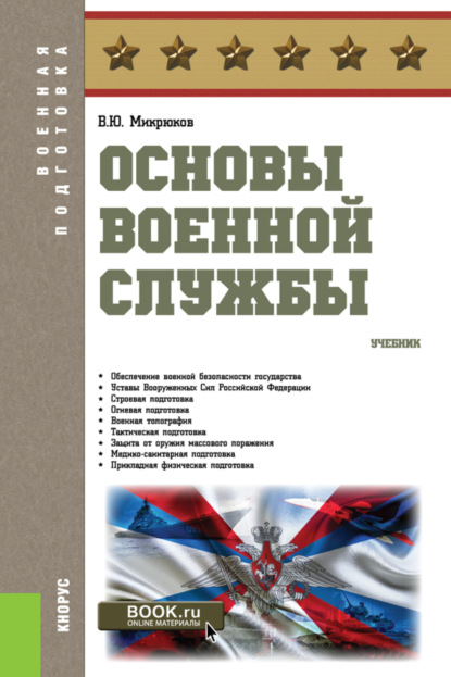 Основы военной службы. (Бакалавриат). Учебник. - Василий Юрьевич Микрюков