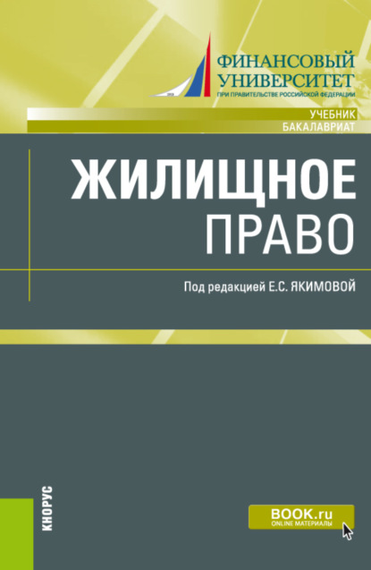 Жилищное право. (Бакалавриат, Магистратура). Учебник. - Лилия Владимировна Борисова