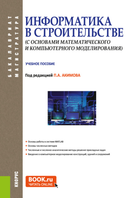 Информатика в строительстве (с основами математического и компьютерного моделирования). (Бакалавриат, Магистратура, Специалитет). Учебное пособие. - Виктор Никифорович Сидоров