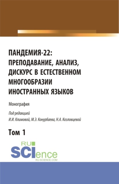 Пандемия-22: преподавание, анализ, дискурс в естественном многообразии иностранных языков. Том1. (Бакалавриат, Магистратура). Монография. - Ирина Иосифовна Климова