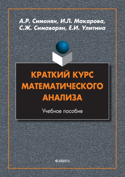 Краткий курс математического анализа - И. Л. Макарова