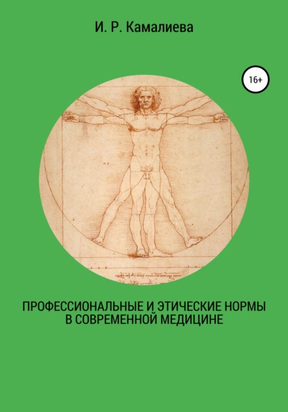 Профессиональные и этические нормы в современной медицине - И. Р. Камалиева