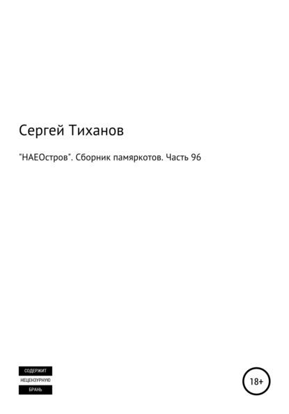 «НАЕОстров». Сборник памяркотов. Часть 96 - Сергей Ефимович Тиханов