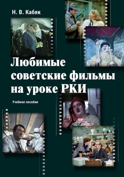 Любимые советские фильмы на уроке РКИ — Н. В. Кабяк