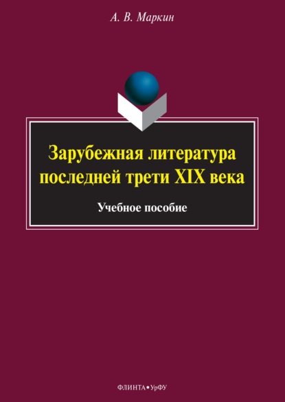 Зарубежная литература последней трети XIX века - А. В. Маркин