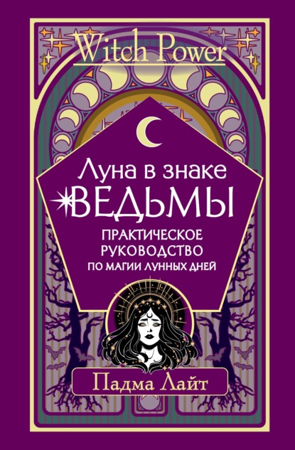 Луна в знаке ведьмы. Практическое руководство по магии лунных дней - Падма Лайт