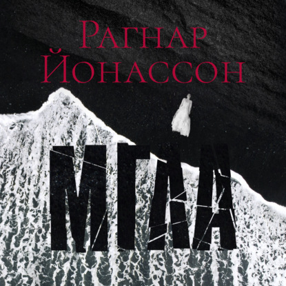 Мгла - Рагнар Йонассон