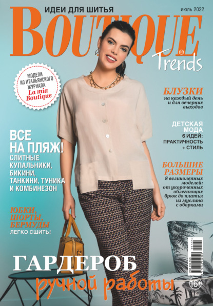 Boutique Trends. Идеи для шитья №07/2022 - Группа авторов