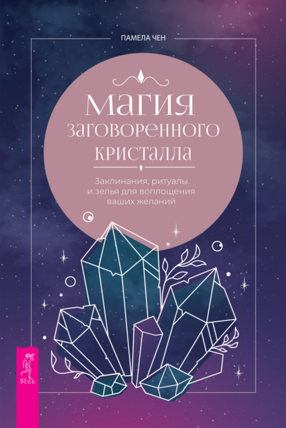 Магия заговоренного кристалла: заклинания, ритуалы и зелья для воплощения ваших желаний - Памела Чен