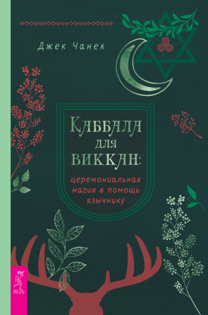 Каббала для виккан: церемониальная магия в помощь язычнику - Джек Чанек