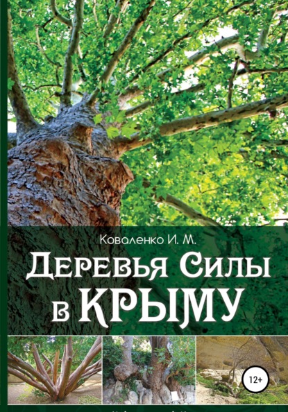 Деревья силы в Крыму — Иван Михайлович Коваленко
