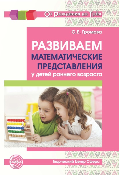 Развиваем математические представления у детей раннего возраста - О. Е. Громова