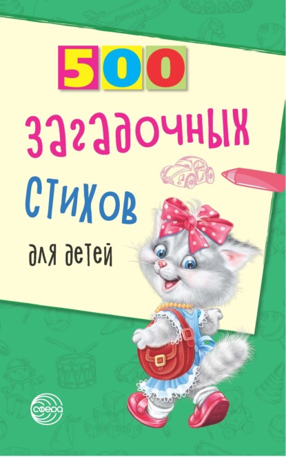 500 загадочных стихов для детей - Владимир Нестеренко