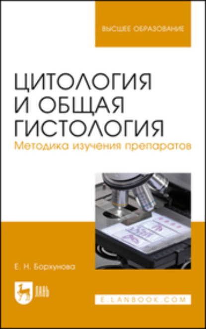 Цитология и общая гистология. Методика изучения препаратов - Е. Н. Борхунова