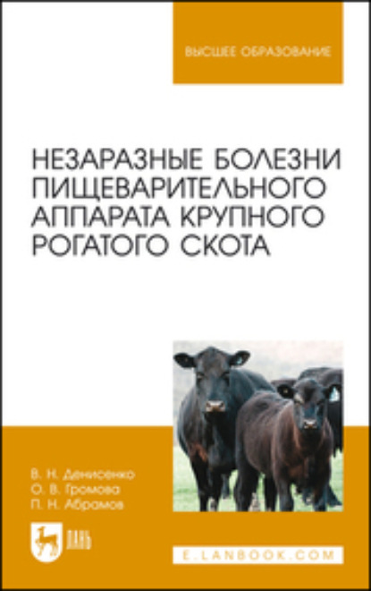 Незаразные болезни пищеварительного аппарата крупного рогатого скота - В. Денисенко