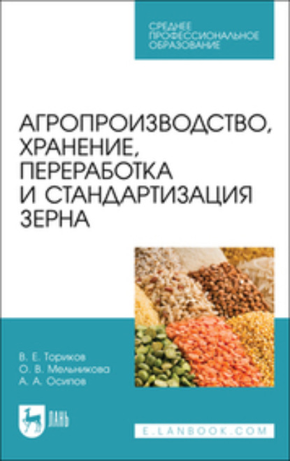 Агропроизводство, хранение, переработка и стандартизация зерна - О. В. Мельникова