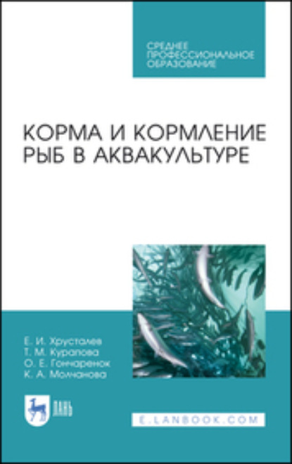 Корма и кормление рыб в аквакультуре - Е. И. Хрусталев