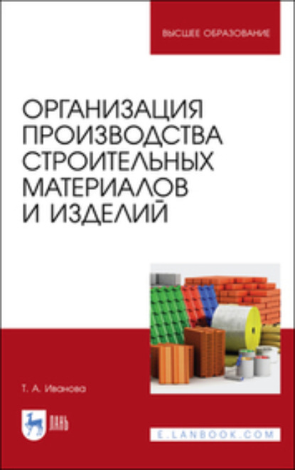 Организация производства строительных материалов и изделий - Т. А. Иванова