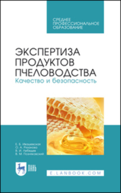 Экспертиза продуктов пчеловодства. Качество и безопасность - В. М. Позняковский