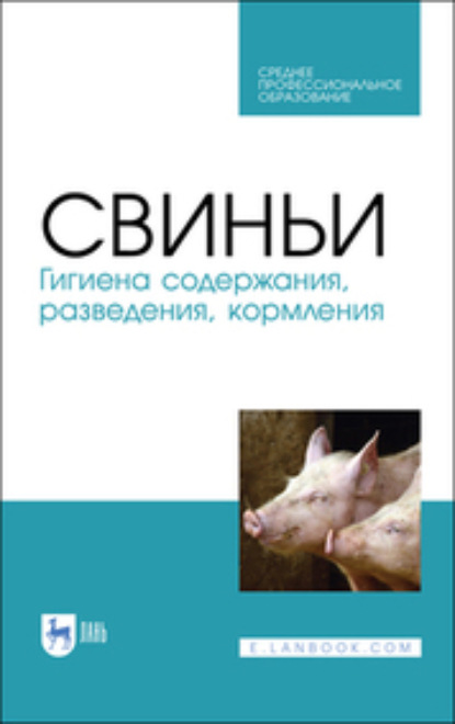 Свиньи. Гигиена содержания, разведения, кормления - Коллектив авторов