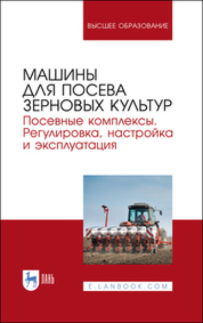 Машины для посева зерновых культур. Посевные комплексы. Регулировка, настройка и эксплуатация - Коллектив авторов