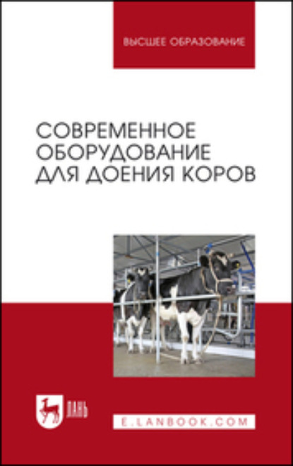 Современное оборудование для доения коров - Коллектив авторов