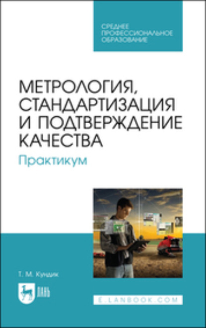 Метрология, стандартизация и подтверждение качества. Практикум - Татьяна Михайловна Кундик