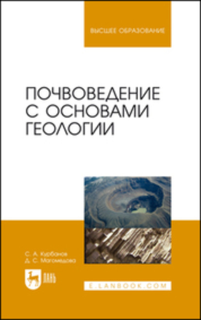 Почвоведение с основами геологии - С. А. Курбанов