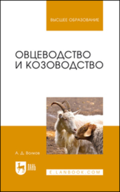 Овцеводство и козоводство - А. Д. Волков
