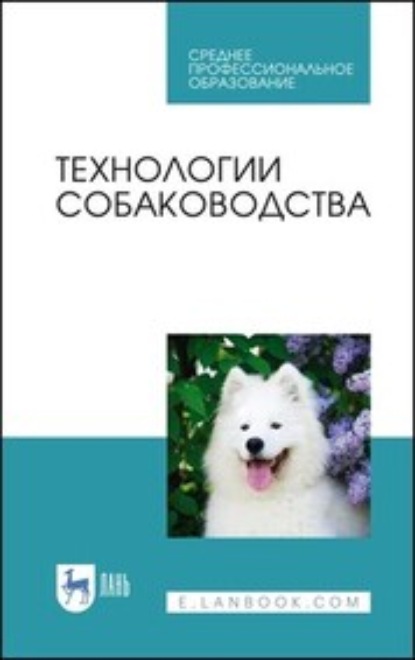 Технологии собаководства - Ю. А. Юлдашбаев