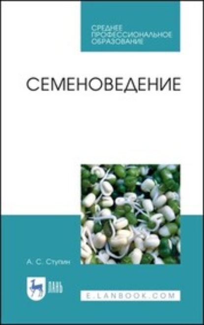 Семеноведение - А. С. Ступин