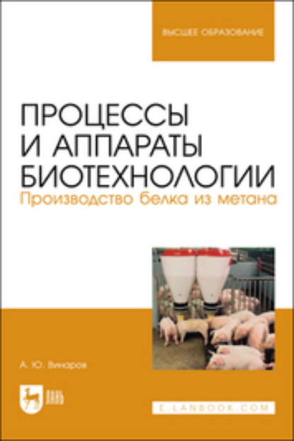 Процессы и аппараты биотехнологии. Производство белка из метана - Александр Юрьевич Винаров