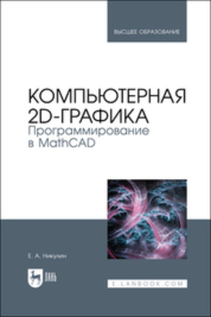 Компьютерная 2d-графика. Программирование в MathCAD - Евгений Никулин